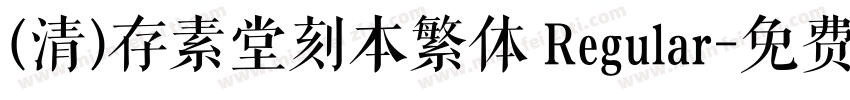 (清)存素堂刻本繁体 Regular字体转换